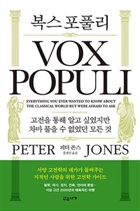 복스 포풀리 : 고전을 통해 알고 싶었지만 차마 물을 수 없었던 모든 것