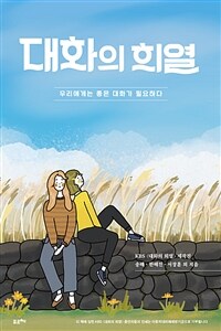 대화의 희열: 우리에게는 좋은 대화가 필요하다