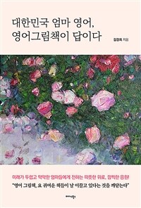 대한민국 엄마 영어, 영어 그림책이 답이다 