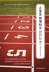 스포츠 마케터로 산다는 것: 15년 차 스포츠 마케터가 들려주는 진짜 이야기