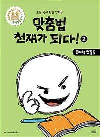 맞춤법 천재가 되다! . 2 , 문해력 첫걸음 