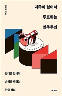 저쪽이 싫어서 투표하는 민주주의: 반대를 앞세워 손익을 셈하는 한국 정치