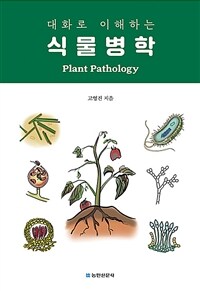 (대화로 이해하는)식물병학 = Plant Payhology