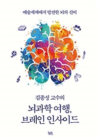 (김종성 교수의)뇌과학 여행, 브레인 인사이드: 예술세계에서 발견한 뇌의 신비