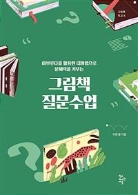 (하브루타를 활용한 대화법으로 문해력을 키우는) 그림책 질문수업 