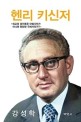 헨리 키신저 :외교의 경이로운 마법사인가 아니면 현란한 곡예사인가? =Henry Kissinger : a marvelous magician of diplomacy or a brilliant acrobat? 