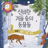 신비한 겨울숲의 동물들 (동물 숨은 그림 찾기)