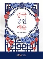 중국공연예술  : [중어중문]  표지이미지