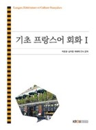 기초 프랑스어 회화Ⅰ  :  [프랑스]. 1  표지이미지