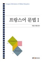 프랑스어 문법Ⅰ  :  [프랑스]. 1  표지이미지