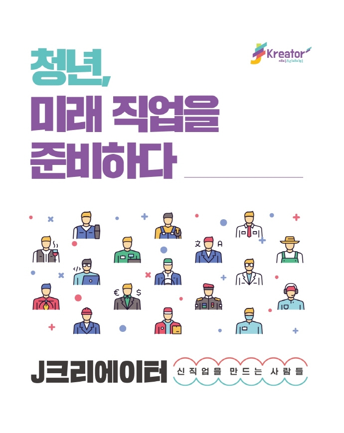 청년, 미래 직업을 준비하다: J크리에이터 신직업을 만드는 사람들