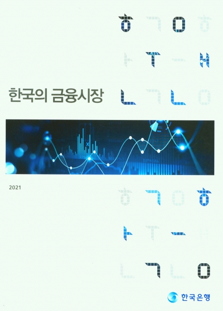 한국의 금융시장 : 2021