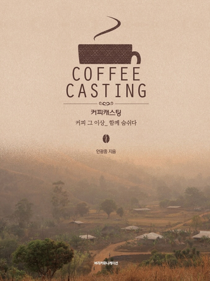 커피캐스팅= Coffee casting: 커피 그 이상_함께 숨쉬다