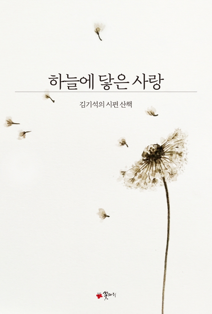 하늘에 닿은 사랑 - 김기석의 시편 산책: 김기석의 시편 산책