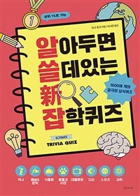 (상위 1%로 가는) 알아두면 쓸데있는 新 잡학퀴즈- [전자책] : 1600여 개의 궁극의 상식퀴즈