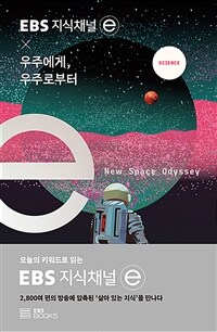 (EBS 지식채널e ×)우주에게, 우주로부터: 오늘의 키워드로 읽는 EBS 지식채널e