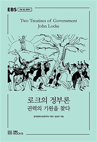 로크의 정부론 = Two treatises of government John Locke : 권력의 기원을 찾다 