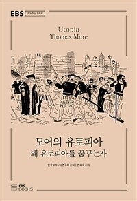 모어의 유토피아 : 왜 유토피아를 꿈꾸는가 