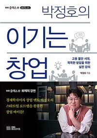 박정호의 이기는 창업 - [전자책] / 박정호 지음