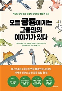 모든 공룡에게는 그들만의 이야기가 있다: 지금도 살아 있는 공룡의 경이로운 생명의 노래