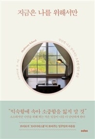 지금은 나를 위해서만 (단단한 나로 살아가는 소중한 일상 챙김) (저자: 오디너리스쿨) 책 표지