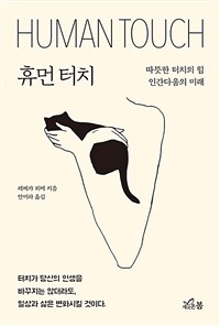 휴먼 터치: 따뜻한 터치의 힘 인간다움의 미래 