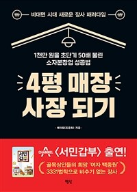 4평 매장 사장 되기 : 1천만 원을 초단기 50배 불린 소자본창업 성공법 