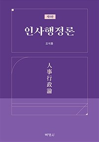 인사행정론 / 지은이: 오석홍