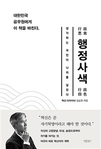 행정사색: 생각하는 국민이 나라를 살린다