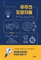 우주의 도망자들