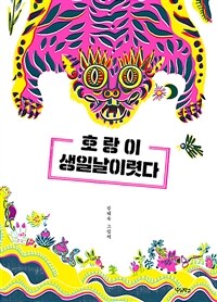 호랑이생일날이렷다:강혜숙그림책