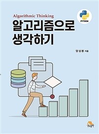 알고리즘으로 생각하기= Algorithmic thinking