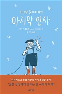 101살 할아버지의 마지막 인사 