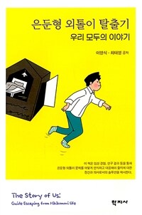 은둔형 외톨이 탈출기: 우리 모두의 이야기