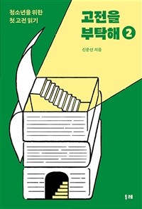 고전을 부탁해. 2: 청소년을 위한 첫 고전 읽기