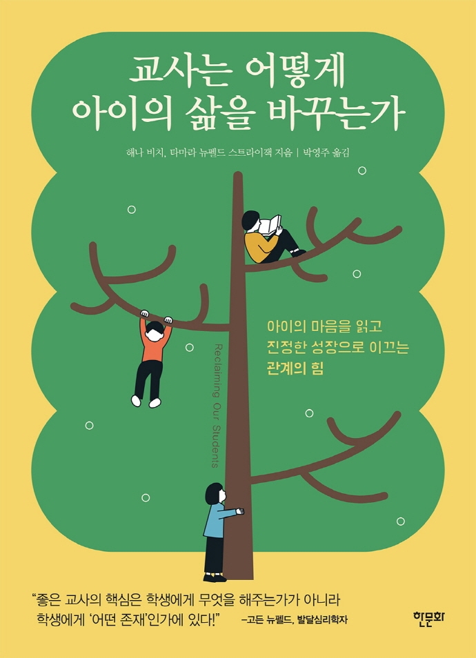 교사는 어떻게 아이의 삶을 바꾸는가- [전자책] : 아이의 마음을 읽고 진정한 성장으로 이끄는 관계의 힘