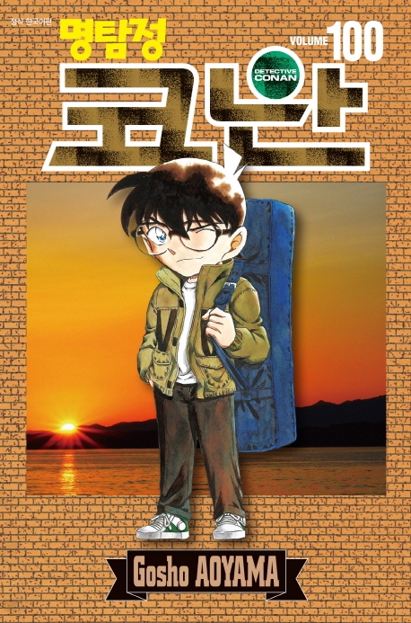 (명탐정) 코난 = Detective Conan. Volume 100 / 저자: 아오야마 고쇼 ; 번역: 오경화