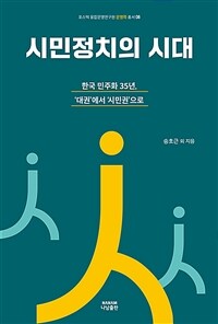 시민정치의 시대: 한국 민주화 35년 대권애서 시민권으로