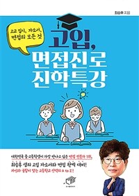 고입, 면접진로 진학특강 : 고교 입시, 자소서, 면접의 모든 것 