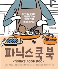 파닉스 쿡 북 = Phonics cook book : 파닉스 수업이 특별해지는 재미 만점 비밀 레시피 