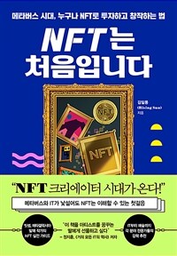 NFT는 처음입니다 : 메타버스 시대, 누구나 NFT로 투자하고 창작하는 법