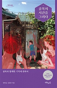 골목의 시간을 그리다: [큰글자도서]