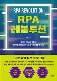 RPA 레볼루션= RPA revolution: 일하는 방식의 혁신과 디지털 트랜스포메이션(DT)의 핵심 트리거