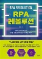 RPA 레볼루션 =일하는 방식의 혁신과 디지털 트랜스포메이션(DT)의 핵심 트리거 /RPA revolution 