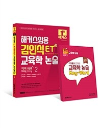 (2023)해커스임용 ET 김인식 교육학 논술 콕콕. 2