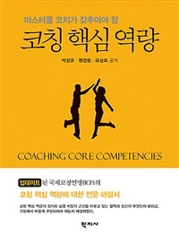 (마스터풀 코치가 갖추어야 할)코칭 핵심 역량 = Coaching core competencies 