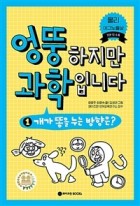 엉뚱하지만 과학입니다. 1: 개가 똥을 누는 방향은?  표지이미지