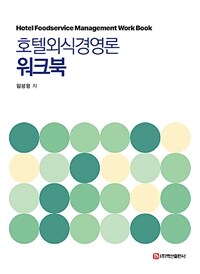 호텔외식경영론 워크북