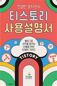 (친절한 효자손의) 티스토리 사용설명서 : 블로그로 수익을 꿈꾸는 이들을 위한 친절한 가이드 