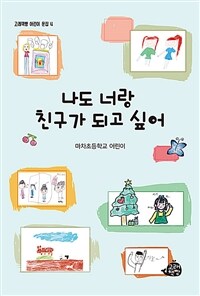 나도 너랑 친구가 되고 싶어